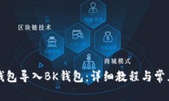 如何将TP钱包导入BK钱包：