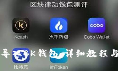如何将TP钱包导入BK钱包：详细教程与常见问题解答
