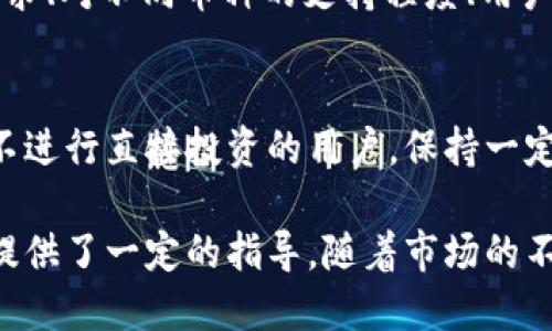 bmtp钱包不买币能赚钱吗/bm

tp钱包, 数字货币, 资产管理, 投资策略/guanjianci

随着区块链技术的快速发展，数字货币的投资越来越受到关注，尤其是tp钱包作为一种便捷的数字货币管理工具，吸引了许多投资者的目光。虽然很多人认为购买数字币是投资的主要方式，但实际上，tp钱包不仅仅用于买币，还有其他的盈利方式。那么，tp钱包不买币能赚钱吗？本文将对此进行深入分析，并探讨相关问题。

tp钱包的基本概述
tp钱包是一款数字资产管理工具，用户可以通过它管理自己的数字货币资产。tp钱包支持多种数字货币的存储、转账和兑换，并提供了安全、便捷的用户体验。它不仅支持在钱包内直接购买数字货币，还允许用户进行资产管理，包括查看资产的增值情况、收益计算等。

tp钱包不买币的盈利方式
在探讨tp钱包如何赚钱之前，我们需要了解在这个平台上，用户可以通过哪些渠道实现盈利，尽管不直接购买数字货币。以下是一些主要方式。

h41. 资产管理与增值/h4
虽然tp钱包的主要功能是存储与管理数字货币，但通过合理的资产管理，用户仍可以实现资产增值。例如，用户可以将持有的数字资产转入资产收益较高的项目或平台，从中获得收益。此外，用户还可以利用tp钱包的市场分析工具，帮助其做出更好的投资决策。

h42. 稳定币的互动/h4
tp钱包支持多种稳定币的交易和兑换。用户可以将自己的资产转换为稳定币，然后参与一些稳定币相关的金融产品。例如，通过借贷平台用稳定币进行借贷操作，可以获取利息收益。借贷期间，用户的基础资产虽然没有购买数字币，但仍能通过稳定币获得额外收益。

h43. 提供流动性获得回报/h4
在去中心化金融（DeFi）流动性池中，用户可以将其流动资产提供给市场，以换取一定的收益。即便没有买入更多的数字货币，用户依然可以通过提供流动性获得收益。这实际上是一种非常有效的资产增值策略，尤其在市场行情上扬的情况下，流动性提供者可以获得相对丰厚的奖励。

h44. 参与社区活动与空投/h4
tp钱包的用户还可以通过参与某些区块链项目的社区活动来实现收入。此外，很多新项目会通过空投的方式分发代币给参与者。用户只需参与项目的社交互动，便有机会获得免费的数字资产，无需直接购买即可获益。

常见问题探讨

问题一：tp钱包的安全性如何？
安全性是任何数字资产管理工具的首要考虑因素。tp钱包采用多重安全机制来确保用户资产的安全，包括数据加密、私钥保存、双重验证等。然而，用户自身的安全意识同样至关重要，比如不在不安全的网络环境下操作、不随便共享个人信息等。

问题二：如何选择适合自己的投资策略？
选择投资策略时，用户应该首先明确自身的风险承受能力和投资目的。对于不愿意直接买入数字币的用户，可以考虑定期的资产评估、参与流动性池或借贷等方式。同时，保持对市场动态与项目风险的持续关注也是非常重要的，定期调整策略以适应市场变化。

问题三：除了tp钱包，还有哪些数字资产管理工具可以选择？
除了tp钱包，市场上还有很多数字资产管理工具可供选择，如MetaMask、Trust Wallet、Coinomi等。这些工具各具特色，用户可以根据个人的需求、对不同币种的支持程度、用户界面及操作便捷性等方面进行选择和使用。

问题四：如何应对市场波动带来的风险？
市场波动是数字货币投资中常见的风险，用户可以通过多样化投资组合、设定合理的止损价位、及时了解市场信息等方式来降低风险影响。对于不进行直接投资的用户，保持一定的流动性、适时调整资产配置，往往能够有效降低市场波动带来的风险。

总结来说，通过tp钱包不直接购买数字币，用户依然可以通过多种方式实现盈利。了解这些方式和相关风险，将为用户在数字资产管理与投资中提供了一定的指导。随着市场的不断发展，tp钱包的功能也在不断完善，成为用户管理数字资产的重要工具。