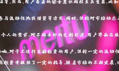 bmtp钱包不买币能赚钱吗/bm

tp钱包, 数字货币, 资产管理, 投资策略/guanjianci

随着区块链技术的快速发展，数字货币的投资越来越受到关注，尤其是tp钱包作为一种便捷的数字货币管理工具，吸引了许多投资者的目光。虽然很多人认为购买数字币是投资的主要方式，但实际上，tp钱包不仅仅用于买币，还有其他的盈利方式。那么，tp钱包不买币能赚钱吗？本文将对此进行深入分析，并探讨相关问题。

tp钱包的基本概述
tp钱包是一款数字资产管理工具，用户可以通过它管理自己的数字货币资产。tp钱包支持多种数字货币的存储、转账和兑换，并提供了安全、便捷的用户体验。它不仅支持在钱包内直接购买数字货币，还允许用户进行资产管理，包括查看资产的增值情况、收益计算等。

tp钱包不买币的盈利方式
在探讨tp钱包如何赚钱之前，我们需要了解在这个平台上，用户可以通过哪些渠道实现盈利，尽管不直接购买数字货币。以下是一些主要方式。

h41. 资产管理与增值/h4
虽然tp钱包的主要功能是存储与管理数字货币，但通过合理的资产管理，用户仍可以实现资产增值。例如，用户可以将持有的数字资产转入资产收益较高的项目或平台，从中获得收益。此外，用户还可以利用tp钱包的市场分析工具，帮助其做出更好的投资决策。

h42. 稳定币的互动/h4
tp钱包支持多种稳定币的交易和兑换。用户可以将自己的资产转换为稳定币，然后参与一些稳定币相关的金融产品。例如，通过借贷平台用稳定币进行借贷操作，可以获取利息收益。借贷期间，用户的基础资产虽然没有购买数字币，但仍能通过稳定币获得额外收益。

h43. 提供流动性获得回报/h4
在去中心化金融（DeFi）流动性池中，用户可以将其流动资产提供给市场，以换取一定的收益。即便没有买入更多的数字货币，用户依然可以通过提供流动性获得收益。这实际上是一种非常有效的资产增值策略，尤其在市场行情上扬的情况下，流动性提供者可以获得相对丰厚的奖励。

h44. 参与社区活动与空投/h4
tp钱包的用户还可以通过参与某些区块链项目的社区活动来实现收入。此外，很多新项目会通过空投的方式分发代币给参与者。用户只需参与项目的社交互动，便有机会获得免费的数字资产，无需直接购买即可获益。

常见问题探讨

问题一：tp钱包的安全性如何？
安全性是任何数字资产管理工具的首要考虑因素。tp钱包采用多重安全机制来确保用户资产的安全，包括数据加密、私钥保存、双重验证等。然而，用户自身的安全意识同样至关重要，比如不在不安全的网络环境下操作、不随便共享个人信息等。

问题二：如何选择适合自己的投资策略？
选择投资策略时，用户应该首先明确自身的风险承受能力和投资目的。对于不愿意直接买入数字币的用户，可以考虑定期的资产评估、参与流动性池或借贷等方式。同时，保持对市场动态与项目风险的持续关注也是非常重要的，定期调整策略以适应市场变化。

问题三：除了tp钱包，还有哪些数字资产管理工具可以选择？
除了tp钱包，市场上还有很多数字资产管理工具可供选择，如MetaMask、Trust Wallet、Coinomi等。这些工具各具特色，用户可以根据个人的需求、对不同币种的支持程度、用户界面及操作便捷性等方面进行选择和使用。

问题四：如何应对市场波动带来的风险？
市场波动是数字货币投资中常见的风险，用户可以通过多样化投资组合、设定合理的止损价位、及时了解市场信息等方式来降低风险影响。对于不进行直接投资的用户，保持一定的流动性、适时调整资产配置，往往能够有效降低市场波动带来的风险。

总结来说，通过tp钱包不直接购买数字币，用户依然可以通过多种方式实现盈利。了解这些方式和相关风险，将为用户在数字资产管理与投资中提供了一定的指导。随着市场的不断发展，tp钱包的功能也在不断完善，成为用户管理数字资产的重要工具。