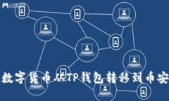 如何将数字货币从TP钱包转