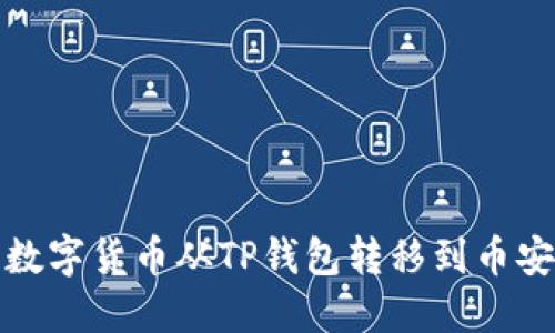 如何将数字货币从TP钱包转移到币安交易所