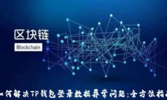 如何解决TP钱包登录数据异