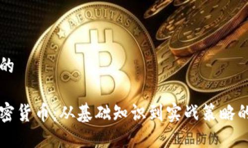 思考一个的

新手炒加密货币：从基础知识到实战策略的全面指南
