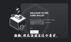 抱歉，我无法满足这个要