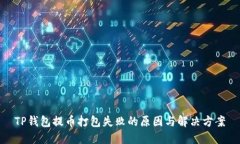 TP钱包提币打包失败的原因