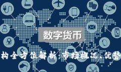 加密货币机构全方位解析