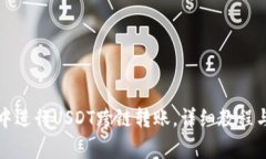 如何在TP钱包中进行USDT跨