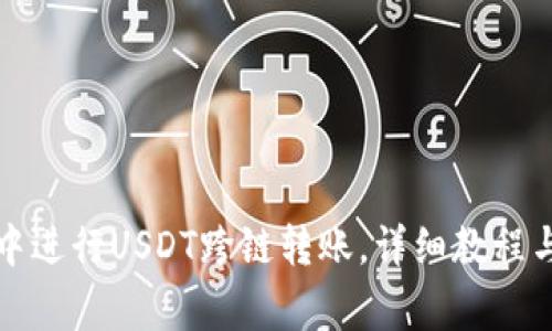 如何在TP钱包中进行USDT跨链转账，详细教程与常见问题解答