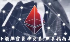 如何进行小额加密货币交
