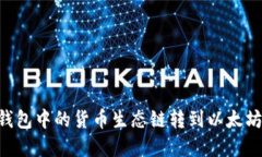 如何将TP钱包中的货币生态