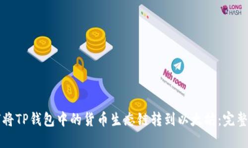 如何将TP钱包中的货币生态链转到以太坊：完整指南