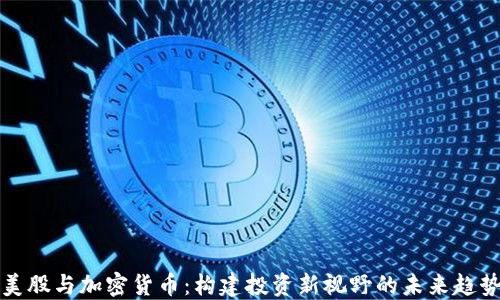 
美股与加密货币：构建投资新视野的未来趋势