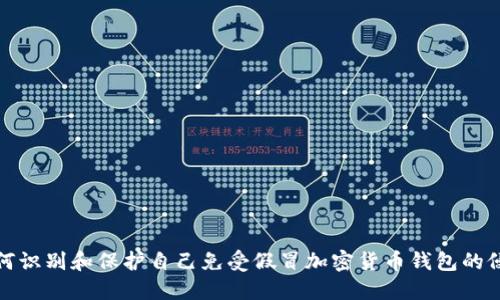 如何识别和保护自己免受假冒加密货币钱包的侵害
