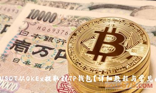  如何将USDT从OKEx提取到TP钱包？详细教程与常见问题解答