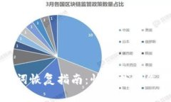 TP钱包助记词恢复指南：快
