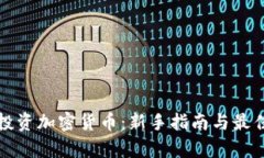 学习投资加密货币：新手