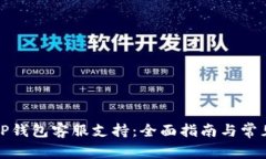 如何寻找TP钱包客服支持：