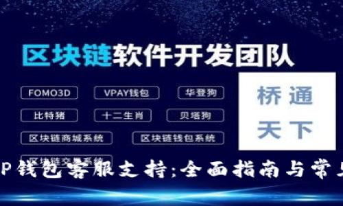 如何寻找TP钱包客服支持：全面指南与常见问题解答