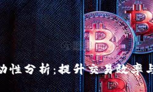加密货币交易所流动性分析：提升交易效率与市场稳定性的关键
