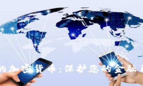 绝对隐私的加密货币：保护您的金融自由与隐私