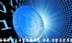 全面解析TP火币生态链钱包