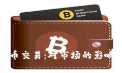 美联储加密货币交易：对