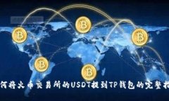 如何将火币交易所的USDT提
