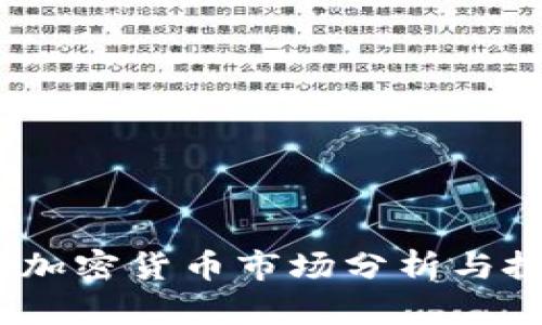 2023年加密货币市场分析与投资策略