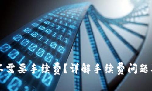 转到TP钱包需不需要手续费？详解手续费问题及相关注意事项