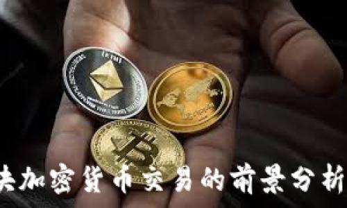   
2023年三块加密货币交易的前景分析与投资指南