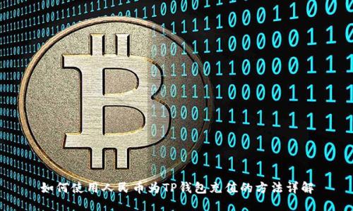 如何使用人民币为TP钱包充值的方法详解