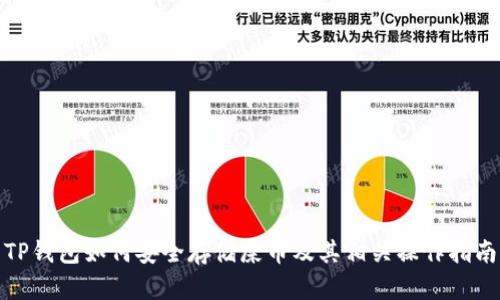 TP钱包如何安全存储屎币及其相关操作指南