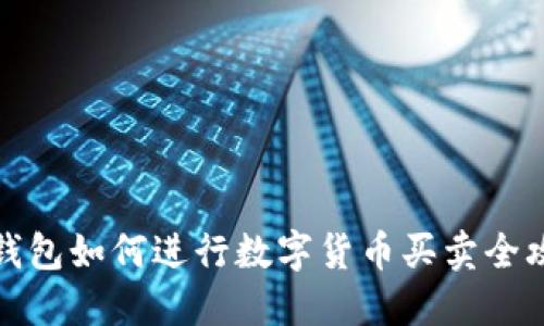 TP钱包如何进行数字货币买卖全攻略