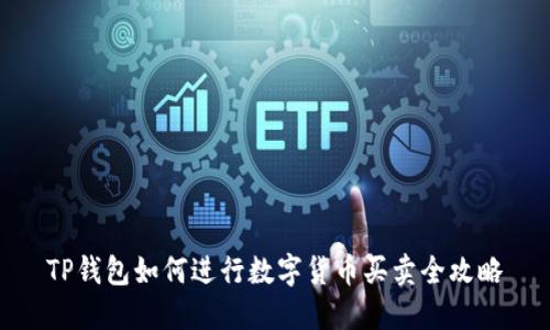 TP钱包如何进行数字货币买卖全攻略
