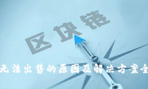 TP钱包无法出售的原因及解决方案全面解析