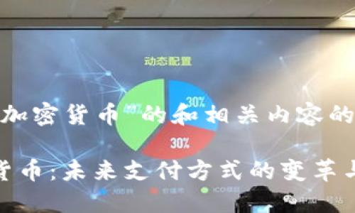 对于“ATM加密货币”的和相关内容的设计如下：

ATM加密货币：未来支付方式的变革与发展