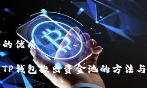 思考一个的优质

全面解析TP钱包撤出资金池的方法与注意事项
