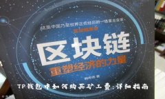 TP钱包中如何购买矿工费：