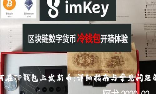 如何在TP钱包上发新币：详细指南与常见问题解答