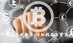 如何在TP钱包上发新币：详