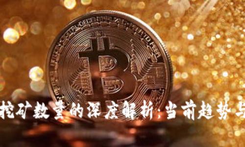 加密货币挖矿数量的深度解析：当前趋势与未来展望