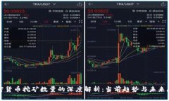 加密货币挖矿数量的深度
