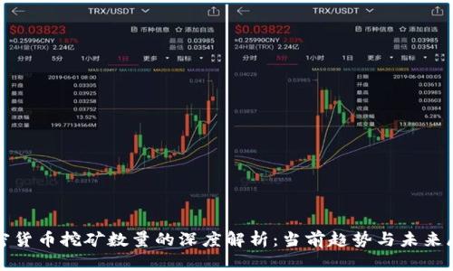 加密货币挖矿数量的深度解析：当前趋势与未来展望