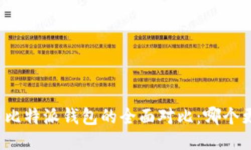 TP钱包与比特派钱包的全面对比：哪个更适合你？