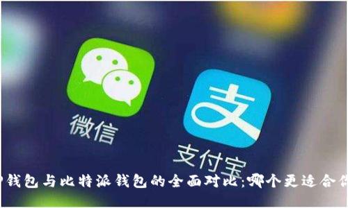 TP钱包与比特派钱包的全面对比：哪个更适合你？
