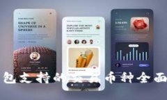TP钱包支持的交易币种全面