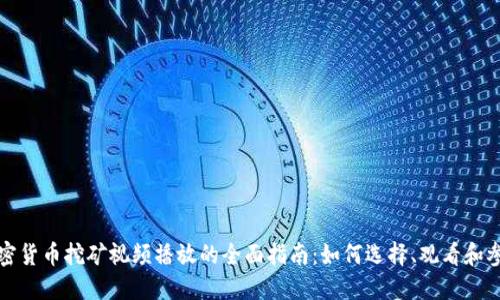加密货币挖矿视频播放的全面指南：如何选择、观看和参与