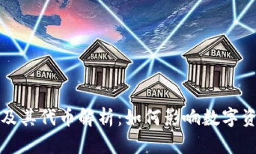 TP钱包及其代币解析：如何影响数字资产管理