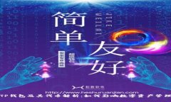 TP钱包及其代币解析：如何